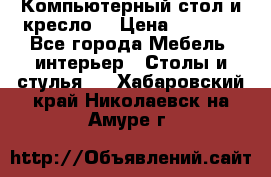 Компьютерный стол и кресло. › Цена ­ 3 000 - Все города Мебель, интерьер » Столы и стулья   . Хабаровский край,Николаевск-на-Амуре г.